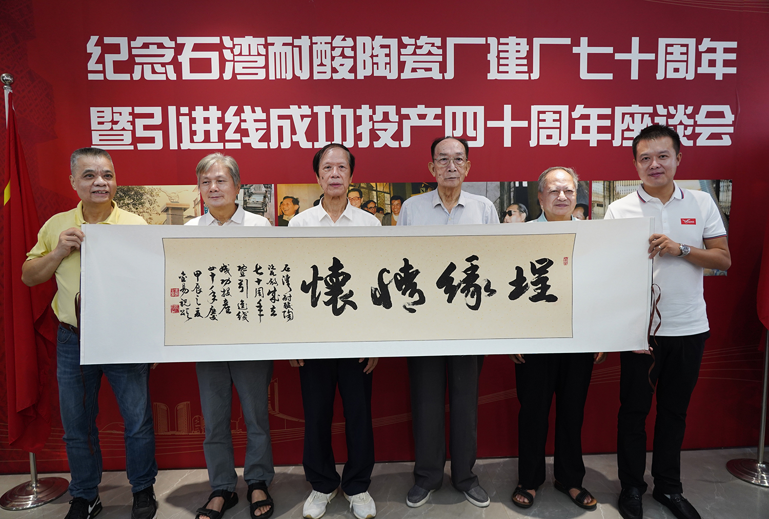 2024年8月23日，公司董事长张星同佛山市石湾耐酸陶瓷厂原厂长卢敦穆、陈润雄等领导和职工代表以及佛山陶瓷协会秘书长等嘉宾一起参加了纪念石湾耐酸陶瓷厂建厂70周年活动！