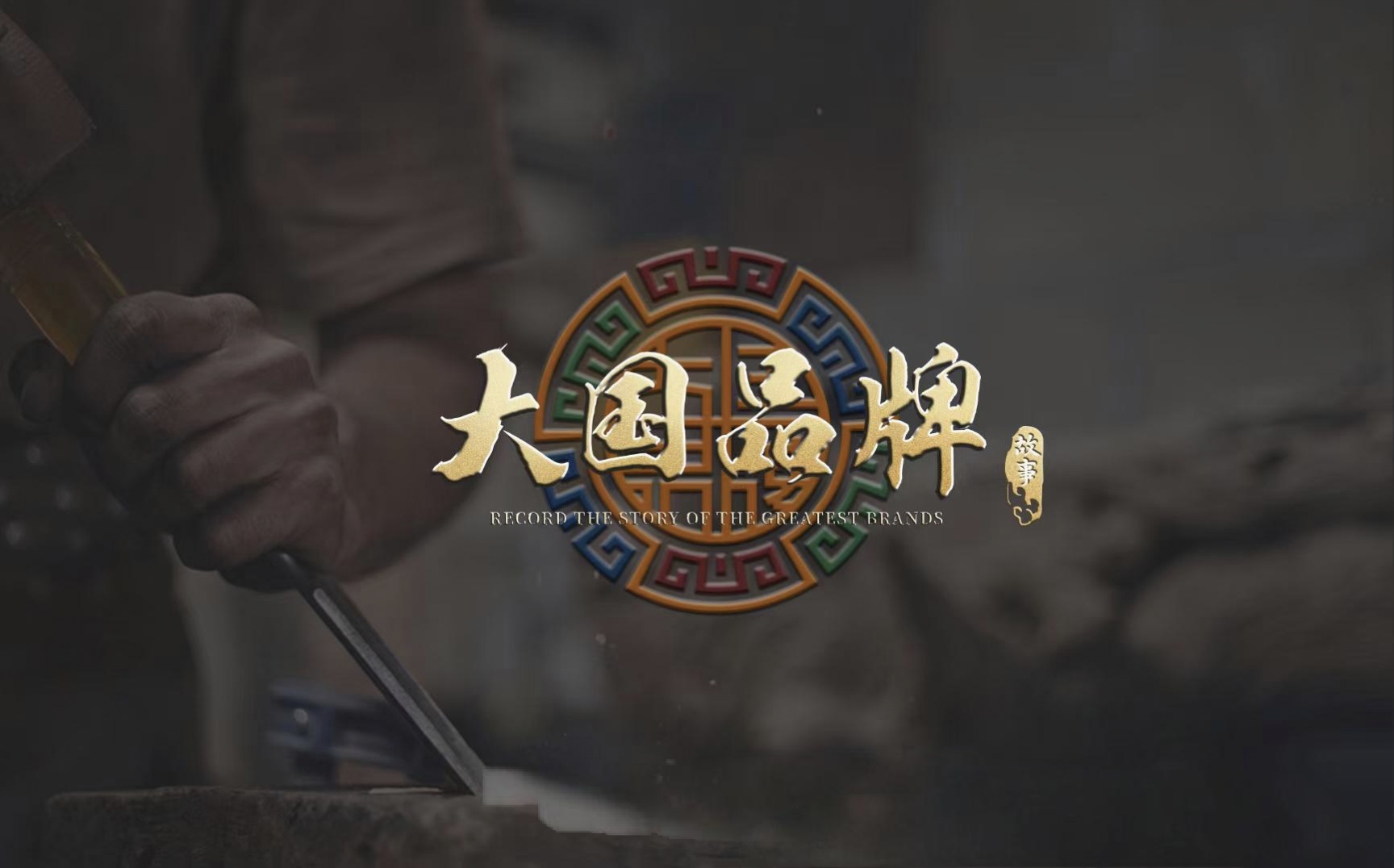 海鸥飞入央视《大国品牌》，一片瓷砖讲述中国质造进化史。